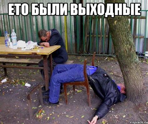 ето были выходные , Мем пиво - Рисовач .Ру