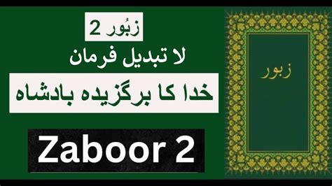 Zaboor 2 لا تبدیل فرمان Shahzadjalal777 worship word kalam