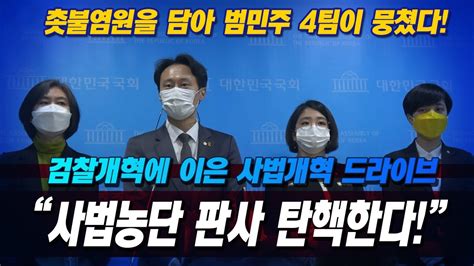 사법농단 법관탄핵 4개 정당 기자회견 사법개혁 시작하라 Youtube