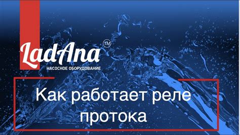 Как работает реле протока: простая инструкция - YouTube