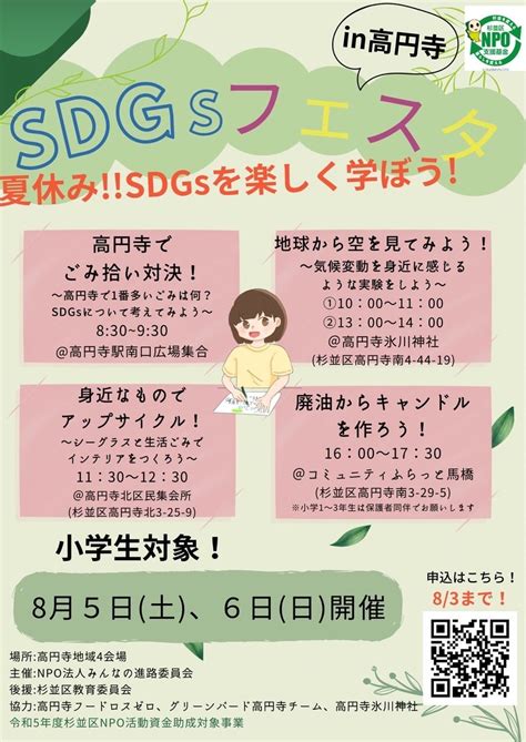 【小学生対象】sdgsフェスタin高円寺 特定非営利活動法人みんなの進路委員会のプレスリリース