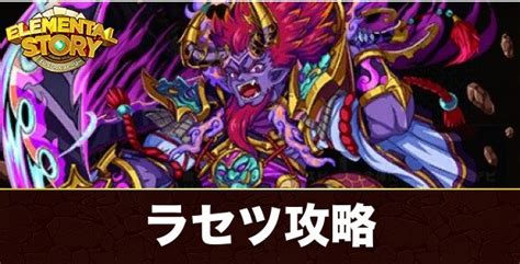 【エレスト】ラセツグランバトルの攻略とおすすめパーティ｜招福招来【エレメンタルストーリー】 アルテマ