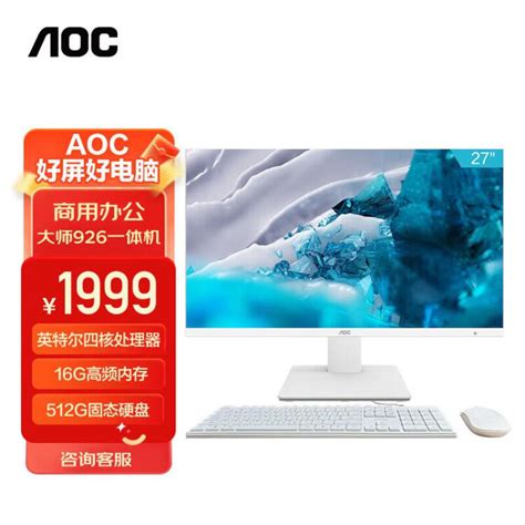 Aoc 大师926 27英寸高清网课学习办公一体机电脑台式主机n5095 16g 512gssd 双频wifi 3年上门 白【图片 价格
