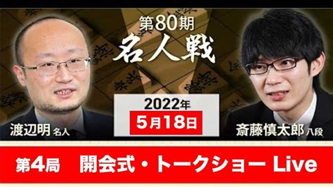 【live午後6時〜】名人戦第4局 開会式・トークショー 渡辺明名人vs斎藤慎太郎八段（2022年5月18日） 毎日新聞 Lifeeeニュース