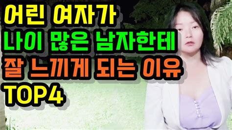 나이 많은 남자 를 좋아 하는 여자 심리 어린 여자가 나이 많은 남자를 운명으로 느끼는 좋아하는 이유 Top4 Feat