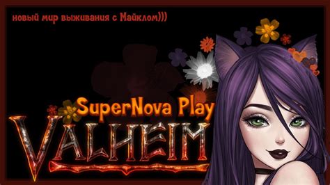 Valheim Розовая киска в танке вспоминаем с Мишей как рулить ♥ЗАКАЗ