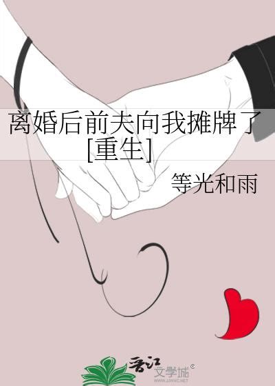 離婚後前夫向我攤牌了 重生 離婚後前夫向我攤牌了 重生 小說全文在線閱讀 半夏小說