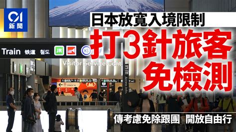 日本放寬入境限制 旅客打齊3針免卻核酸檢測 未來或開放自由行