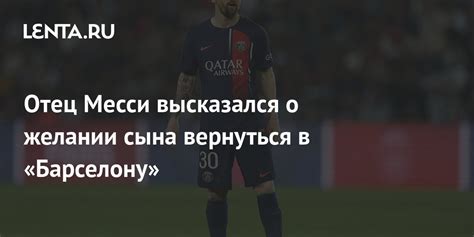 Отец Месси высказался о желании сына вернуться в «Барселону»: Футбол ...