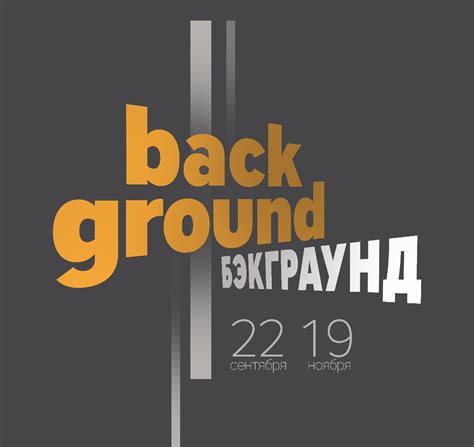 Выставка «Бэкграунд»