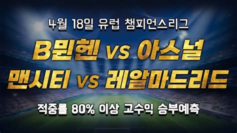 스포츠토토 승부예측 4월 18일 유럽 해외축구 챔피언스리그 승부식 조합 경기 해설 바이에른뮌헨 Vs 아스널