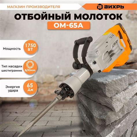 Отбойный молоток электрический ОМ-65А Вихрь / (1750 Вт, 2200 уд/мин, в ...