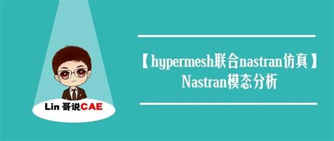 【hypermesh联合nastran仿真】nastran模态分析 知乎