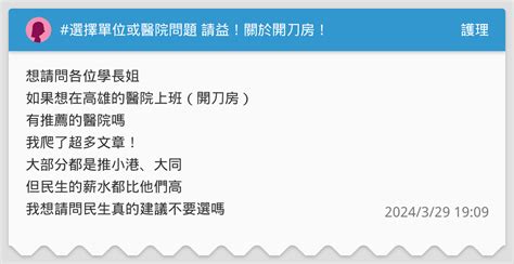 選擇單位或醫院問題 請益！關於開刀房！ 護理板 Dcard