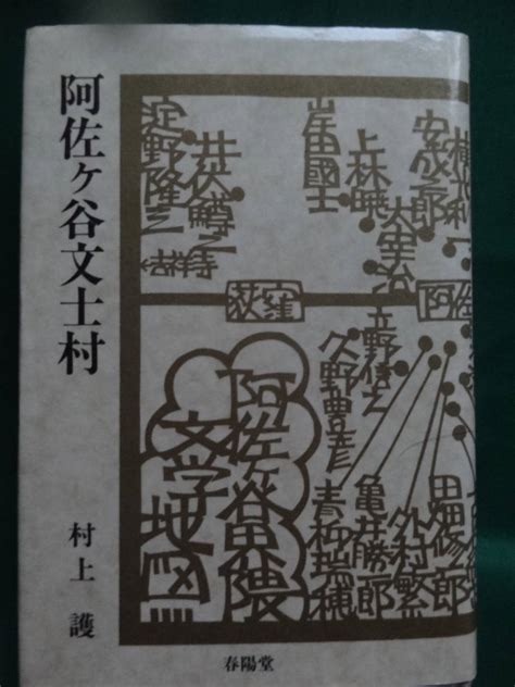 【やや傷や汚れあり】阿佐ヶ谷文士村 村上護著 1994年 春陽堂 井伏鱒二 上林暁 外村繁 保田与重郎 木山捷平 亀井勝一郎 岸田國士 太宰