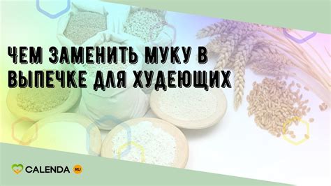 Чем заменить муку в выпечке для худеющих - YouTube