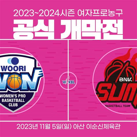 2023 2024 여자프로농구 11월 5일 개막우리은행 Bnk 격돌 한국경제