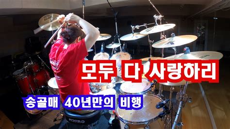 송골매 모두 다 사랑하리 40년만의 비행 콘서트버젼 drumcover YouTube