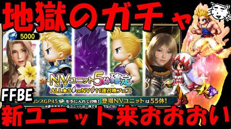 【ffbe】地獄のnv5体確定ガチャ！！新ユニット出て来おおおおおおい！！【final Fantasy Brave Exvius】 Youtube