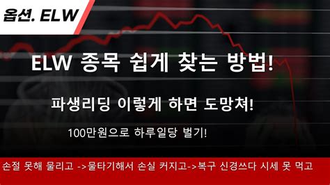 Elw 종목 찾는 방법 고르는 방법 콜과 풋 이렇게 쉽게 찾을 수 있습니다 또 이런 리딩하는 전문가는 도망치세요