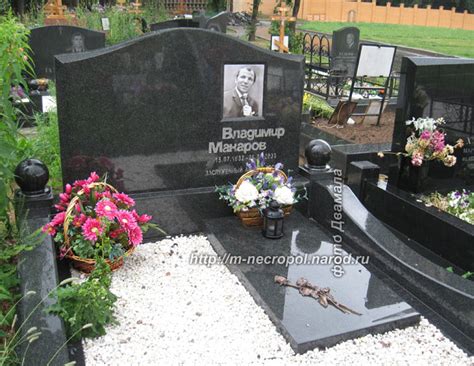 Могилы знаменитостей. Макаров Владимир Павлович (1932-2008)
