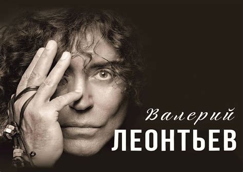 Валерий Леонтьев | Певец