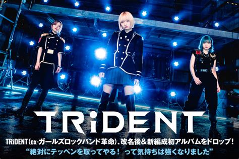 Trident 激ロック インタビュー