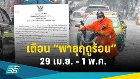 อุตุฯ เตือนฉบับที่ 1 พายุฤดูร้อน 29 เม ย 1 พ ค ฝนฟ้าคะนอง ลมแรง Pptvhd36