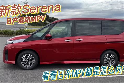 体验日产新款 E Power版serena，原来日本mpv是这么玩内卷的凤凰网视频凤凰网