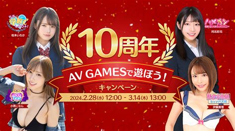 『av Games』シリーズ「av Games10周年記念キャンペーン」開催中～ゲーム横断コラボ＆総計100万円分のdmmポイントプレゼントを開始！〜 萌えゲー