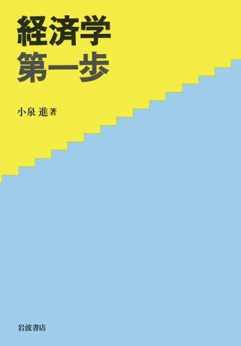 『経済学第一歩』｜感想・レビュー 読書メーター