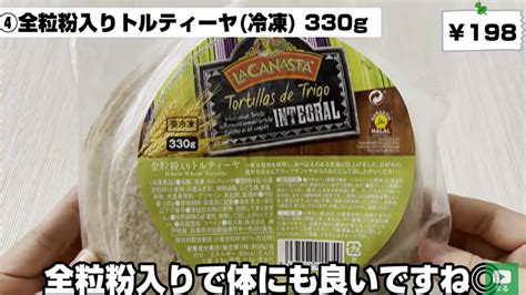 【業務スーパー】もっちり食感で美味しい！全粒粉入りの「冷凍トルティーヤ」 イチオシ