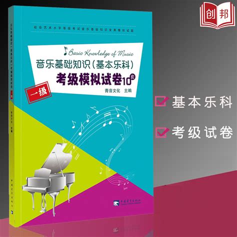 【满2件减2元】音乐基础知识基本乐科考级模拟试卷题10套1级社会艺术水平考级全国通用考级教材乐理练习题音乐基础理论教程乐理题虎窝淘