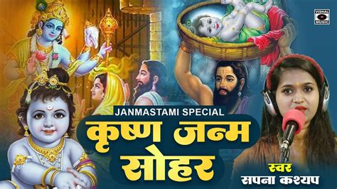 सोहर Janmastami कृष्णा जन्म सोहर गीत Krishna Janam Sohar Sapna