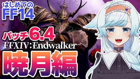 【ff14】128 完全初見：暁月編パッチ64！ゴルベーザ様はじめましてえええ！！完全初見のエオルゼア冒険記 【葛籠おりstar