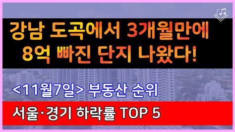 강남 도곡에서 3개월만에 8억 빠진 단지 나왔다 40 117 서울 경기도 하락률 Top 5 Youtube