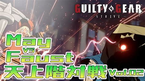 GGSTメイ天上階対戦 VSファウスト Vol 02Guilty Gear Strive May Game Play VS Faust