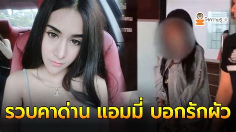 Thainewsonline ไทยนิวส์ออนไลน์ รวบคาด่าน แอมมี่ บอกรักผัว