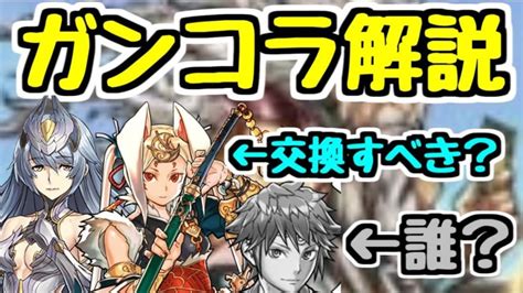 【パズドラ】ガンホーコラボ性能解説！！ 新キャラは確保するべき？？ │ パズドラの人気動画や攻略動画まとめ パズル＆ドラゴン徹底研究