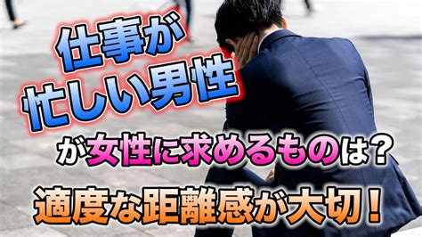 仕事が忙しい男性が女性に求める要素とは？適切な距離感の重要性に迫る！｜vol269 【華の会メール】 Youtube