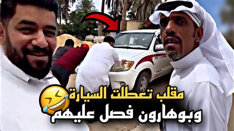 مقلب السيارة تعطلت في بوهارون وفصل عليهم 🤣🔥 سنابات حسين البقشي علي