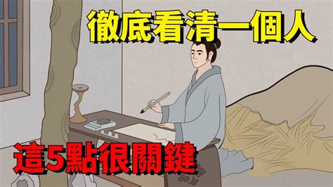 「人可不可深交，一眼能識破」：徹底看清一個人，這5點很關鍵，不可忽視！【大道無形】 國學 為人處世 識人術 交往 生活經驗 Youtube