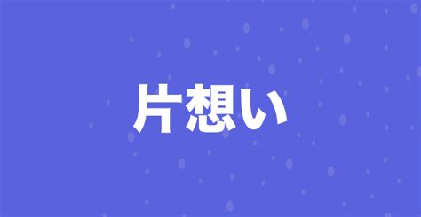 片思いでけじめをつけるために告白する5つのメリット｜脈なしでも気持ちだけ伝える価値はある R 345