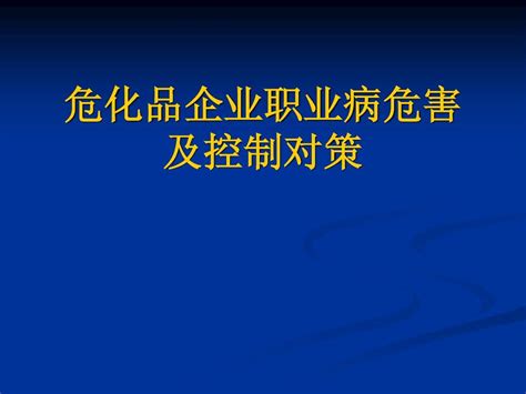 危化品企业职业病危害及控制对策20095word文档在线阅读与下载无忧文档