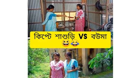 কিপ্টে শাশুড়ি Vs ব‌উমা😆😂viralvideo Funnyvideo Video Like Comment