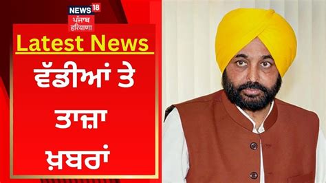 Latest News ਵੱਡੀਆਂ ਤੇ ਤਾਜ਼ਾ ਖ਼ਬਰਾਂ Punjab News News18 Punjab