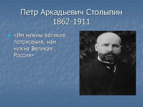 Пётр Аркадьевич Столыпин. Трагедия реформатора - презентация онлайн