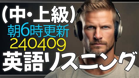 毎朝【中上級】英語リスニング解説付き習慣！英語力の秘訣は継続にあり！【英語の耳】240409 Youtube