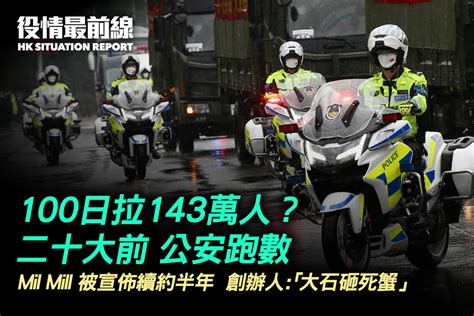 【930役情最前線】100日拘捕143萬人 二十大前公安「跑數」｜大紀元時報 香港｜獨立敢言的良心媒體