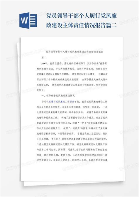 党员领导干部个人履行党风廉政建设主体责任情况报告篇二word模板下载编号lemkewge熊猫办公